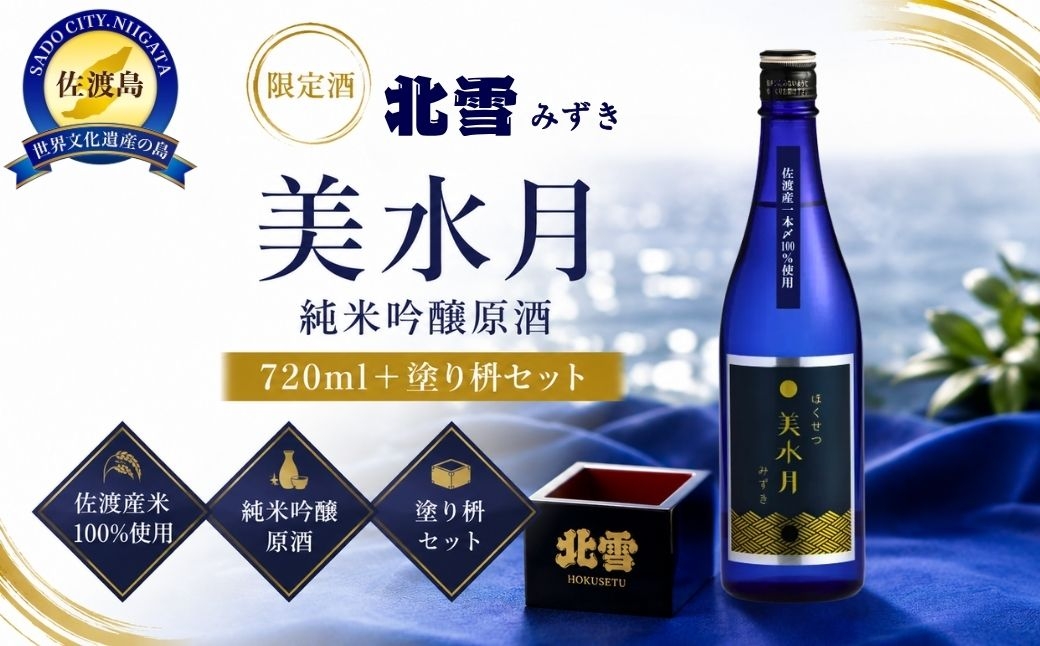 
                  【日本酒 限定酒】佐渡の地酒 北雪「ほくせつ美水月」純米吟醸原酒720ml＋北雪ロゴ入り塗り枡セット 佐渡産一本〆100% 精米歩合60% | 新潟の地酒 佐渡の地酒 佐渡日本酒 純米吟醸 原酒 清酒 地酒 日本酒 お酒 酒 さけ 四合瓶 枡 ます 酒器 ギフト にいがた さど 新潟県 佐渡市
                