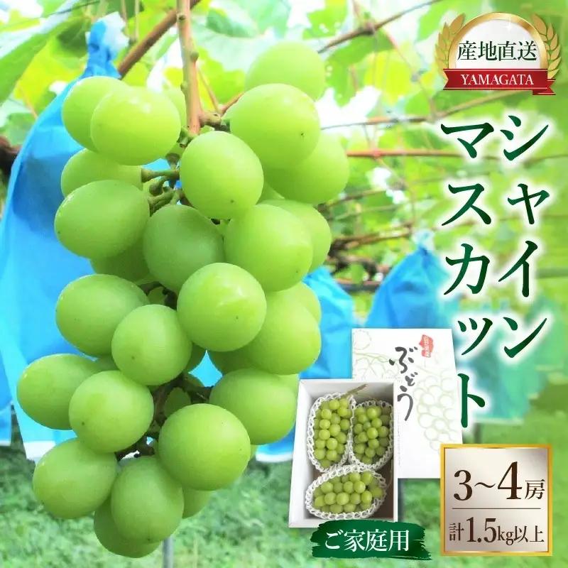 ぶどう（シャインマスカット）１.５ｋｇ　ご家庭用　0085-2602