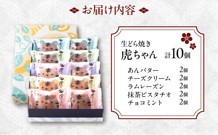 お菓子 生どら焼き虎ちゃん10個入 お菓子 和菓子 スイーツ セット おかし おやつ ギフト 広島県福山市/株式会社虎屋本舗 [BADH009]
