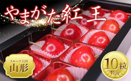 【2026年 先行予約】♪フルーツ王国山形♪ さくらんぼ やまがた紅王 10粒  FSY-2024