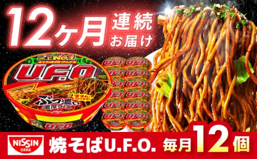 【全12回定期便】 日清 焼そば U.F.O.（1ケース12食入）/ UFO カップ麺 カップ焼きそば 焼きそば インスタント / 栗東市 / 日清食品株式会社 [BIBI014]