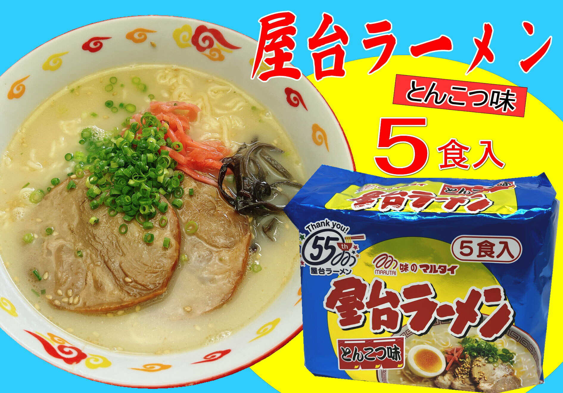【ふるさと納税】 屋台ラーメン 5食 豚骨 吉富町/株式会社マル五[BGAC035] 豚骨ラーメン ラーメン とんこつ ご当地 おうちラーメン お取り寄せ 人気 おすすめ インスタント 袋麺 九州 福岡 博多 送料無料 家庭用 簡単調理 美味しい 手軽 グルメ 博多ラーメン 袋ラーメン