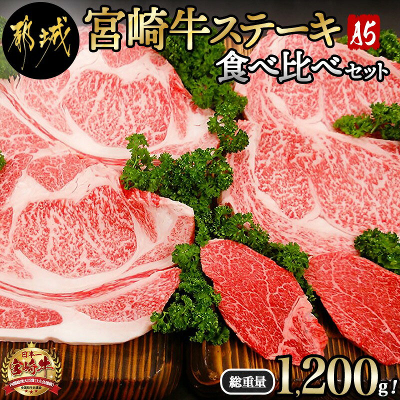 【ふるさと納税】総重量1,200g！都城産宮崎牛ステーキ食べ比べセット - 牛肉 サーロインステーキ/ヒレステーキ/リブロースステーキ ギフト 贈答用 お中元 送料無料 MM-0101【宮崎県都城市は2年連続ふるさと納税日本一！】