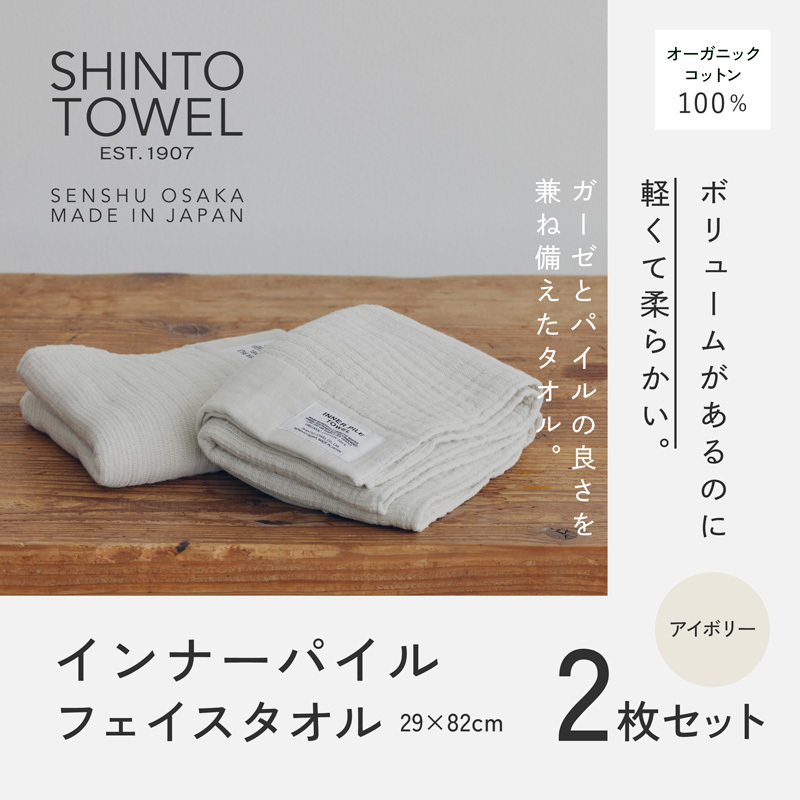SHINTO TOWEL「インナーパイル・フェイスタオル」（アイボリー）2枚セット 【オーガニックコットン100% 国産 吸水 普段使い シンプル 日用品 家族 ファミリー】 015B560-1