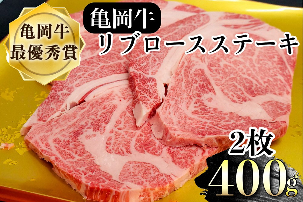 
亀岡牛 リブロース ステーキ 400g（200g×2枚）≪京都府産 丹波 黒毛和牛 牛肉 冷凍 送料無料≫
