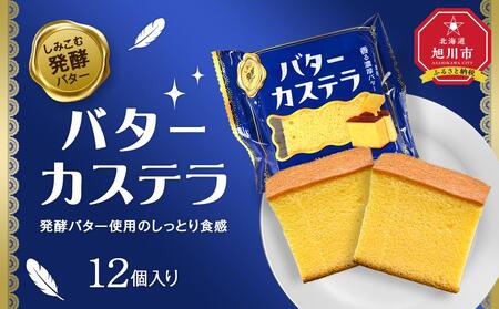 発酵バター使用のしっとり食感【バターカステラ】12個入り  ｜ カステラ カステラ カステラ カステラ カステラ _04271