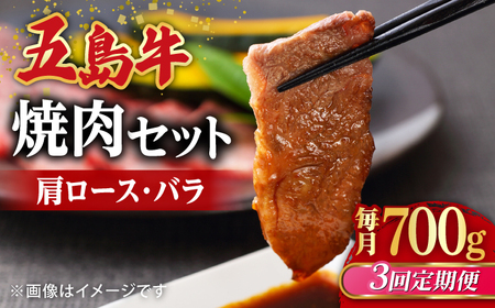 【全3回定期便】五島牛焼肉セット 肩ロース バラ 700g 約4人前【ごとう農業協同組合】[RAT006] 肉 焼肉 牛肉 五島牛 切り落とし 定期便 肉 焼肉 牛肉 五島牛 切り落とし 定期便