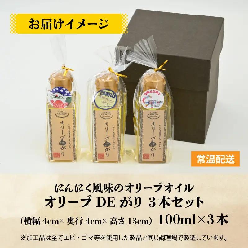 ガーリックオリーブオイル にんにく 3本セット [A-017005]