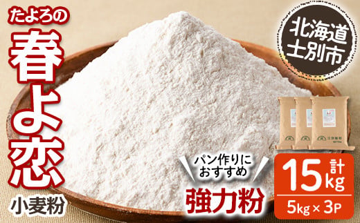 【C7023】＜北海道士別市産小麦＞ たよろの春よ恋 強力粉 ( 5kg×3袋・計15kg)【2026年1月20日以降発送予定】 小麦 小麦粉 強力粉 春よ恋 北海道産 士別市産 国産 国産小麦粉 パン お菓子 料理 5kg 15kg【たよろ春小麦の会】