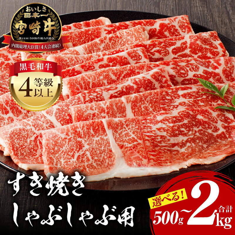【ふるさと納税】《容量が選べる！》宮崎牛モモ すき焼き・しゃぶしゃぶ用 モモスライス スライス モモ 牛肉 肉 国産牛 ブランド牛 和牛 しゃぶしゃぶ すきしゃぶ 牛しゃぶ 小分け パック 便利 料理 贈答用 贈り物 ギフト