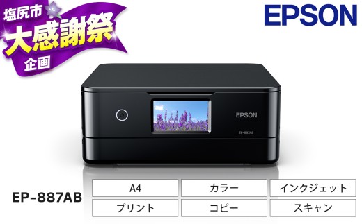 EPSON カラリオ EP-887AB | カラリオ 簡単 スマホ接続 プリンター コピー スキャナー スキャン 年賀状 在宅 印刷 家電製品 電化製品 長野県 塩尻市