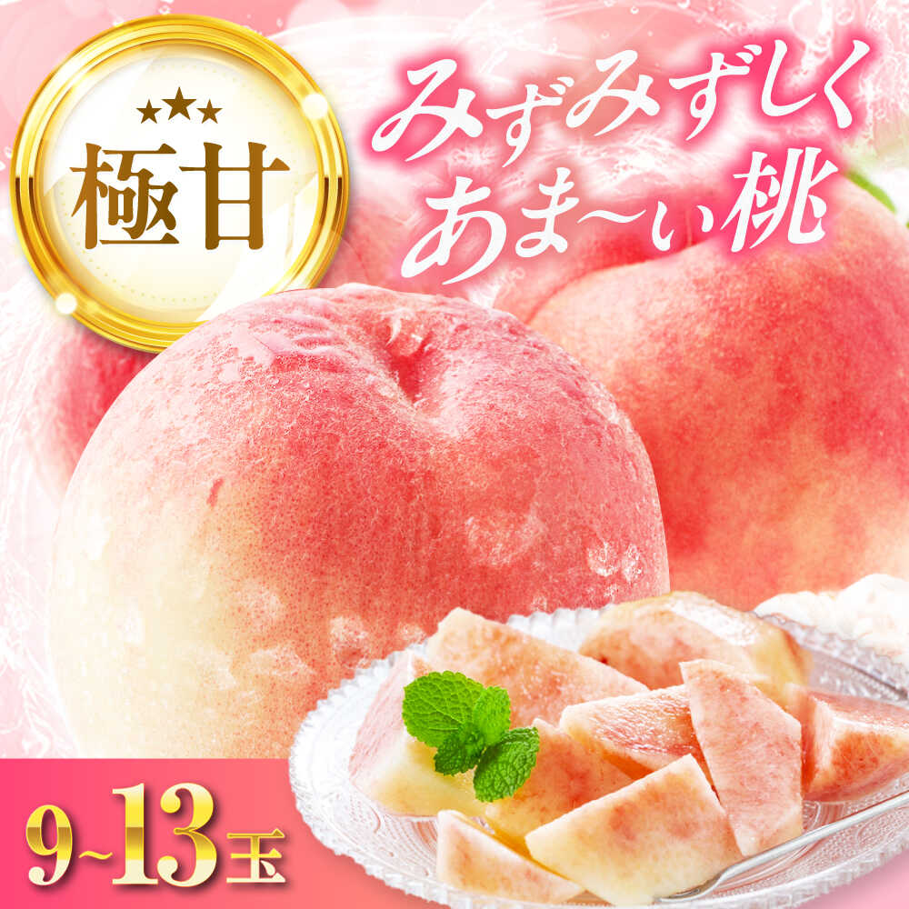 【ふるさと納税】【先行予約】【7月中旬から順次発送】厳選 桃 9〜13玉入り | 人気 おすすめ ランキング おいしい 甘い 桃 もも モモ ピーチ 果物大洲市/幸野観光なし園［AGBD006］ 20000 20000円