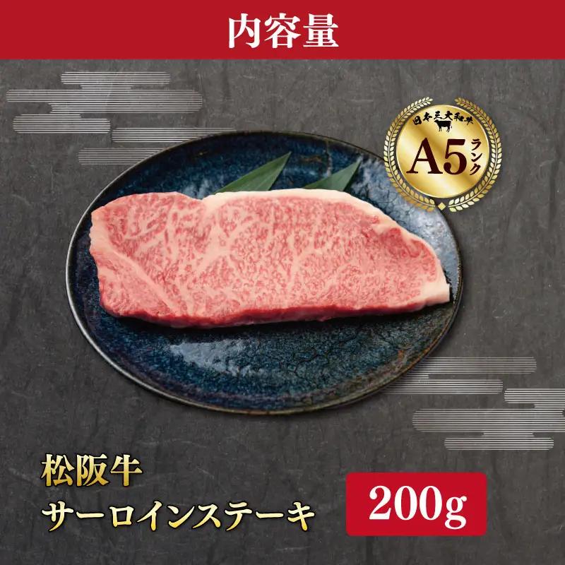 厳選松阪牛サーロインステーキ200ｇ　MA12