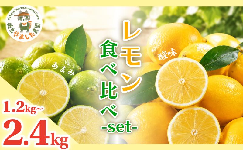 
                  【先行予約】 【2026年10月上旬順次発送】 レモン 食べ比べ セット スイートレモネード 1.2kg ~ 2.4kg れもん 檸檬 柑橘 フルーツ 果物 完熟 国産 ノーワックス 農家直送 新鮮 果汁 レモンサワー お酒 ハイボール レモネード ジュース 酎ハイ ケーキ 揚げ物 唐揚げ 小松島 徳島
                