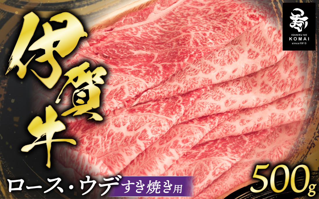 伊賀牛ロース・ウデすき焼き用 500g koma0023