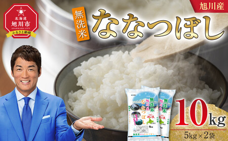 【2026年5月配送】令和7年 旭川産 ななつぼし10kg（5kg×2袋）（無洗米）| ななつぼし_05451