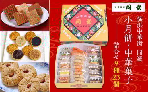 
小月餅・中華菓子詰合せ(23個)＜横浜中華街　同發＞
