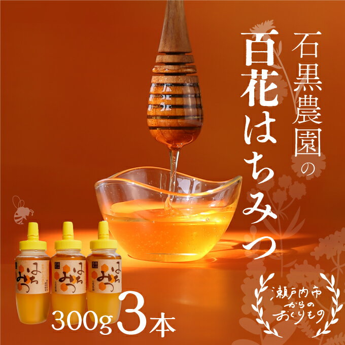 【ふるさと納税】百花 はちみつ 3本セット（1本300g）岡山県 瀬戸内市産 石黒農園 ヨーグルト パン 砂糖の代わり 香り高い いい香り 季節の花の蜜 トンガリ容器入り 　お届け：入金確認後、約1ヶ月前後でお届け
