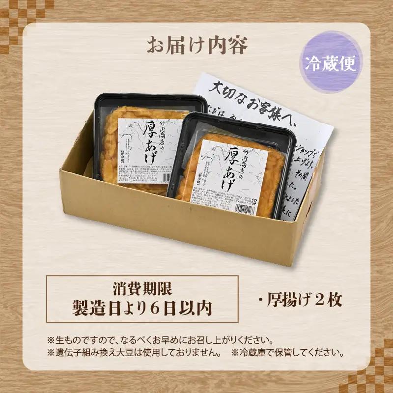 竹内商店【三代目竹内】こだわりの厚揚げ2枚セット|厚あげ 油あげ 油揚げ 人気 惣菜 贈答 ギフト[A-21104]