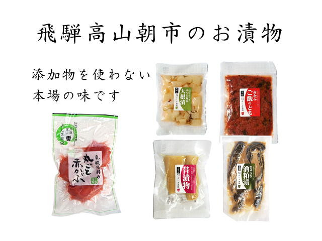 
飛騨高山朝市のお漬物セット

