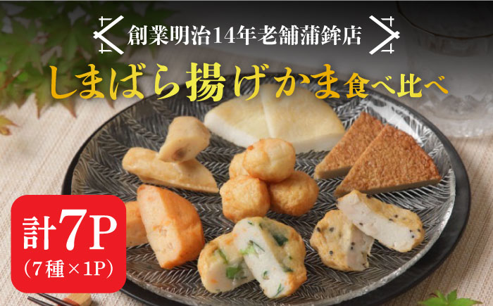 【創業明治14年の老舗】 “しまばら揚げかま” 味 くらべ セット / かまぼこ カマボコ おつまみ 詰め合わせ / 南島原市 / 内田蒲鉾店 [SAH001]