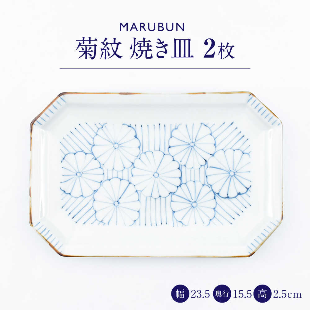 【ふるさと納税】【ロマ佐賀】【有田焼】菊紋 焼き皿2枚組 / 焼き物 磁器 / 佐賀県 / 株式会社まるぶん [41APCD081]