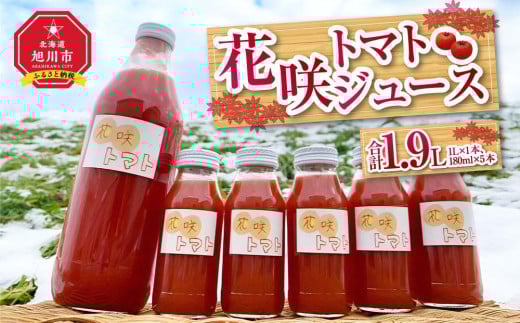 花咲トマトジュースセット 1L×1本、180ml×5本_01894