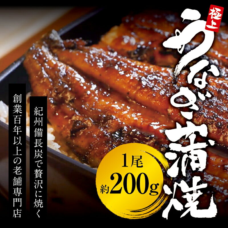 【ふるさと納税】 極上！国産うなぎ蒲焼 1尾（約200g） 創業100年以上続く老舗 紀州備長炭でじっくり焼き上げた専門店の味 （タレ・山椒付き）/ うなぎ ウナギ 鰻 蒲焼 うな丼 うな重 たれ ギフト 人気ランキング お中元 おすすめ 商品 国産 ふるさと納税