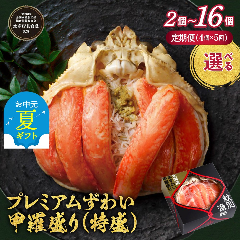 【ふるさと納税】プレミアム ずわい ずわいがに ズワイガニ ずわい蟹 甲羅盛り 特盛 | お中元 御中元 夏ギフト ギフト 贈り物 贈答 選べる 定期便 かにみそ 棒肉 無添加 化粧箱入り 化粧箱 かに カニ 蟹 ほぐし身 ジューシー 高品質 個包装