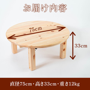 y513 《数量限定》ちゃぶ台（直径75cm） 刑務作業製品 家具 テーブル 丸テーブル 台 折りたたみ コンパクト 収納 便利 円卓 座卓 食卓 ローテーブル センターテーブル インテリア 新生活 