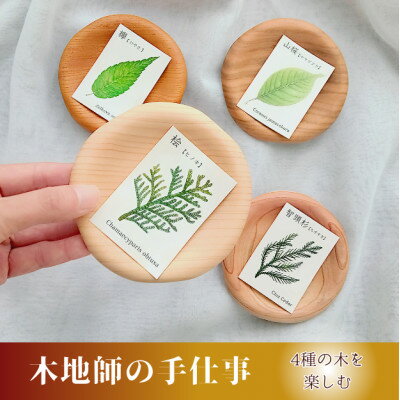 【ふるさと納税】智頭杉・桧・欅・桜の木製豆皿4枚セット(はな)【1704875】