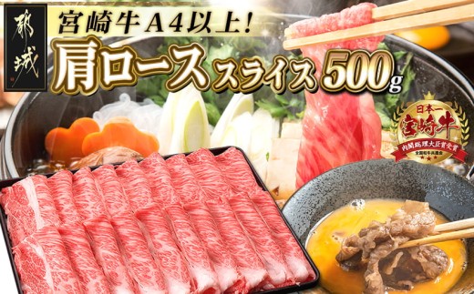 
                  【お届け時期を選べます】宮崎牛肩ローススライス500g〔MJ-2504-S2026〕_(都城市) 国産黒毛和牛 高級部位 牛肩ローススライス 500g 薄切り肉 おいしい霜降り牛肉 すき焼き 牛鍋 すきやき A4ランク 4等級 翌月お届け 特急便 10日以内お届け
                