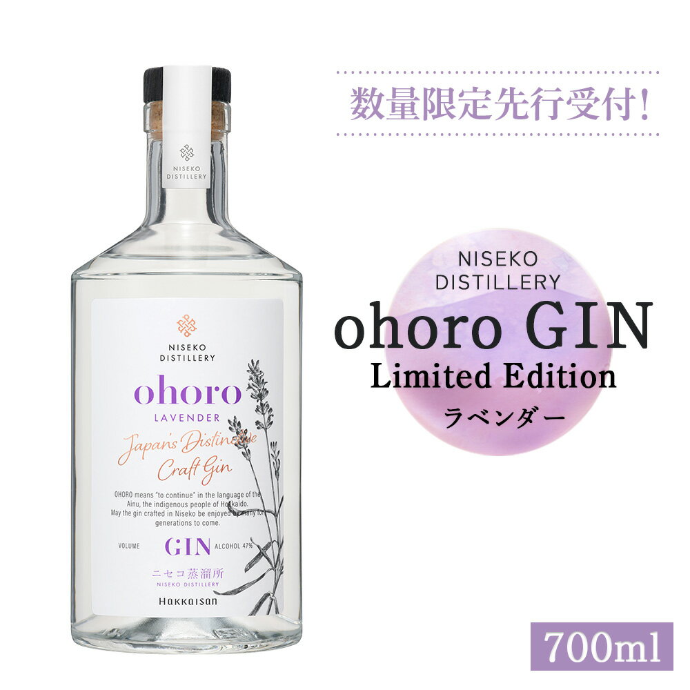 【ふるさと納税】【数量限定先行受付！】北海道ニセコ町産　ohoro GIN Limited Edition ラベンダー 700ml【09149】