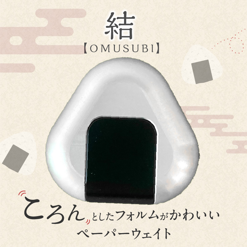 ひんやり冷たいアルミ合金製 KIHOの文鎮 （おむすび形ペーパーウエイト） 結 【ＯＭＵＳＵＢＩ】 海苔 KIHO アルミ 合金 金属 おむすび おにぎり のり ペーパーウェイト H084-042
