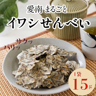 ふるさと納税 愛南町 愛南 まるごとイワシせんべい 1袋 15g 伊予乃国