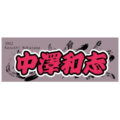 【中澤和志】ボートレース戸田　オリジナルスポーツタオル【1634519】