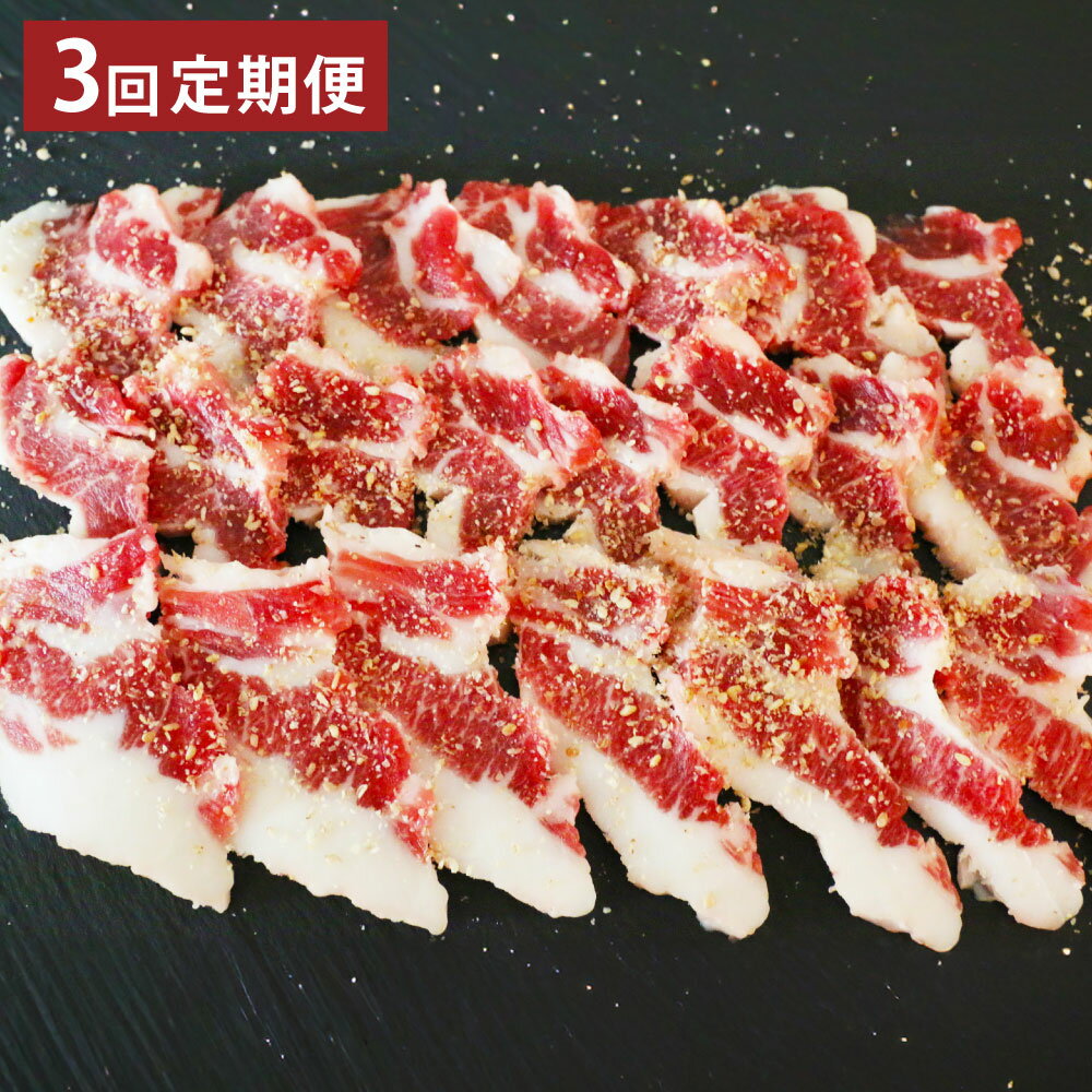 【ふるさと納税】【3ヶ月定期便】【熊本と畜】馬カルビ焼肉用（バラヒモサガリ肉）約300g 合計約900g ブロック お肉 肉 馬肉 桜肉 焼肉 カルビ バラヒモ サガリ レア 馬焼き 馬刺 お刺身 冷凍 熊本県 湯前町 送料無料