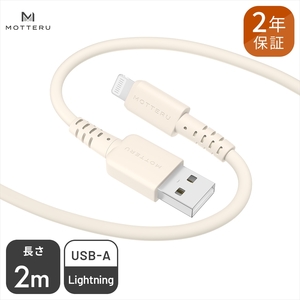 MOTTERU シリコンケーブル 充電 USB-A to Lightning 2m