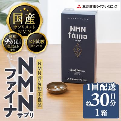 ふるさと納税 佐伯市 <1回配送>完全国内生産のNMNサプリメント「NMNファイナ」 (約30日分・計180粒)