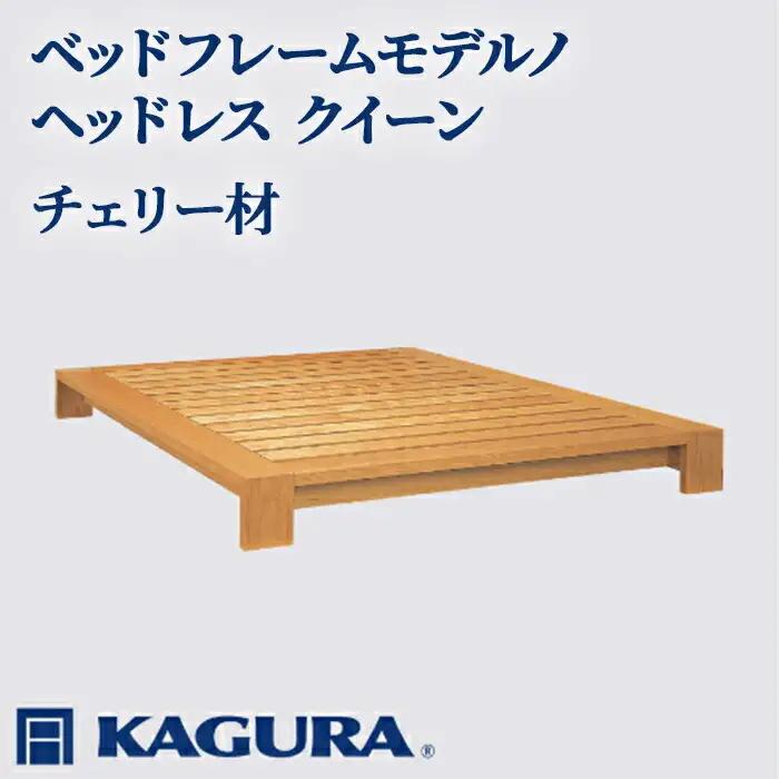 ベッドフレーム モデルノヘッドレス クイーン チェリー材 家具蔵 KAGURA 【ベッドフレーム】【ho1128】