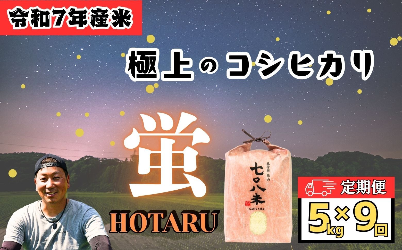 
            <令和７年産新米>極上のコシヒカリ「708米（なおやまい） 【蛍】」定期便5㎏×9回 《2025年12月発送開始》 (7-45)
          