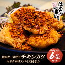 【ふるさと納税】はかた一番どり　チキンカツ(ザクがけスパイス付き)6パック 国産 ブランド肉 揚げ物 グルメ 送料無料 U13-18