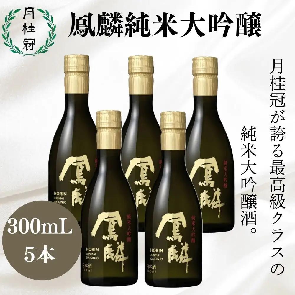 【月桂冠】日本酒「鳳麟純米大吟醸」300ｍL×5　京都 日本酒 