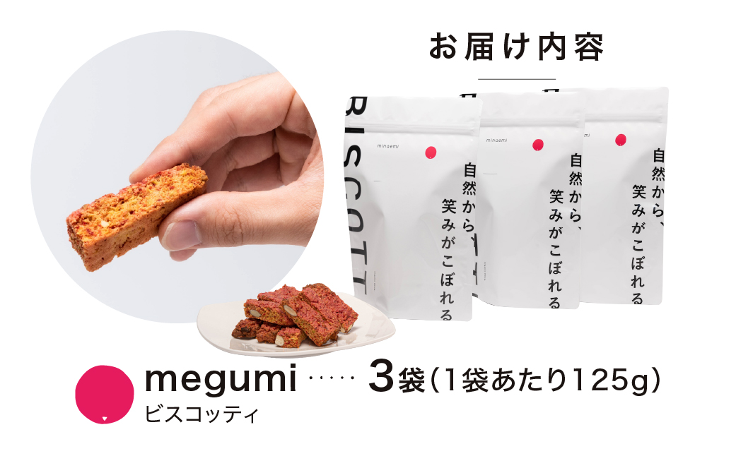 【亜蛮忠留】無農薬ビーツを使用したビスコッティ３袋セット