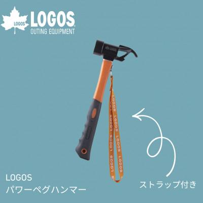 ふるさと納税 城陽市 LOGOS パワーペグハンマー アウトドアやキャンプ場で大活躍なハンマー!　71996513