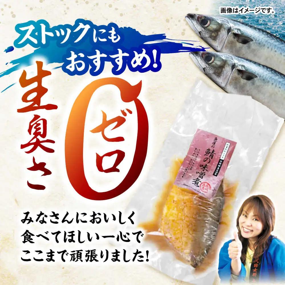 鯖の味噌煮7枚 [AHAN002] 鯖味噌