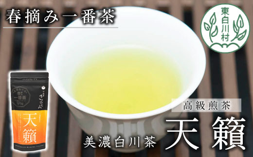 香り高い高級煎茶 「天籟-てんらい-」 70g 茶蔵園 日本茶 緑茶 煎茶 お茶 一番茶 春摘み 浅煎り 6000円