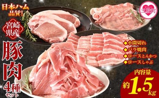 ＜宮崎県産 豚肉4種セット 1.5kg＞ロースしゃぶしゃぶ とんかつ バラ焼肉 小間切れ 冷凍 国産 便利な小分けパック ぶた ブタ 豚こま切れ 切り落とし 炒め物 豚汁 生姜焼き 野菜炒め 使いやすい 色々な部位【MI662-nh】【日本ハムマーケティング株式会社】