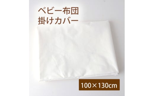 ベビー布団用 掛けカバー 白(オフ)ファスナータイプ 100×130cm【1568221】