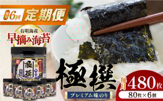 【6回定期便】有明海産極撰プレミアム味のり80枚 6個×6か月 /かね岩海苔 味海苔 味のり 味付海苔【株式会社かね岩海苔】 [ATAN015]